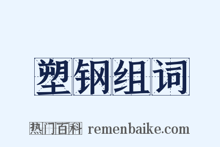 塑钢组词是什么意思的图片